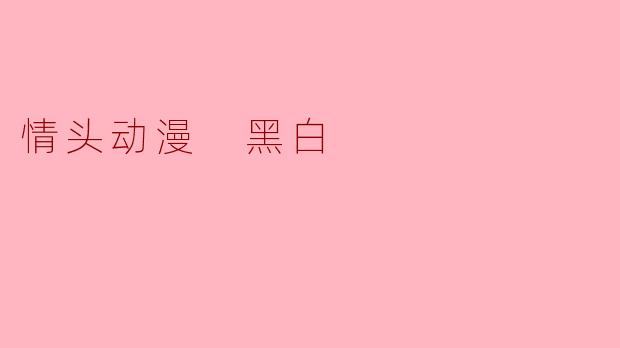 情头动漫 黑白